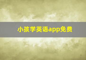 小孩学英语app免费