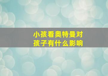 小孩看奥特曼对孩子有什么影响