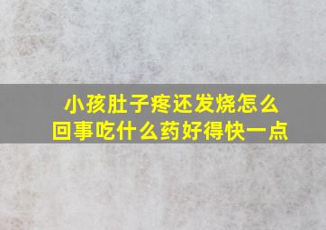 小孩肚子疼还发烧怎么回事吃什么药好得快一点