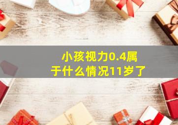 小孩视力0.4属于什么情况11岁了