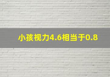 小孩视力4.6相当于0.8