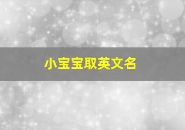 小宝宝取英文名