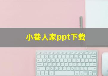 小巷人家ppt下载