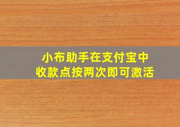 小布助手在支付宝中收款点按两次即可激活