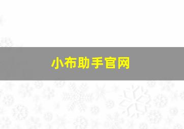 小布助手官网