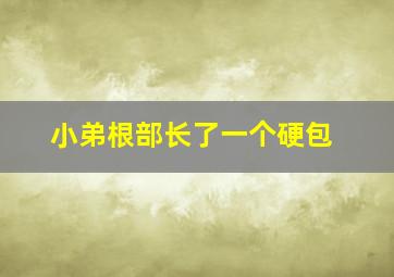 小弟根部长了一个硬包