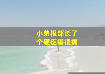 小弟根部长了个硬疙瘩很痛