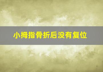 小拇指骨折后没有复位