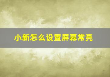 小新怎么设置屏幕常亮