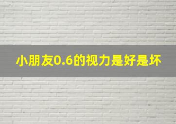 小朋友0.6的视力是好是坏