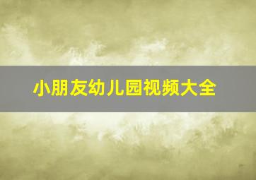 小朋友幼儿园视频大全