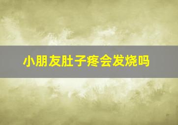 小朋友肚子疼会发烧吗