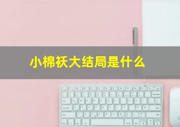 小棉袄大结局是什么