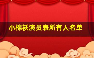 小棉袄演员表所有人名单