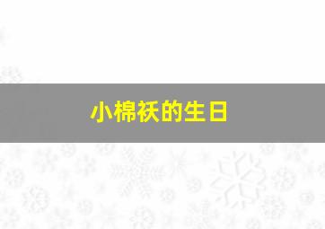 小棉袄的生日