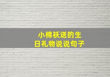 小棉袄送的生日礼物说说句子