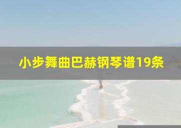 小步舞曲巴赫钢琴谱19条