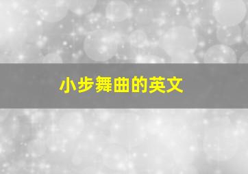 小步舞曲的英文