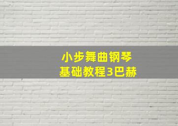 小步舞曲钢琴基础教程3巴赫