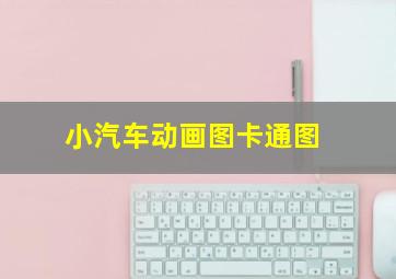 小汽车动画图卡通图