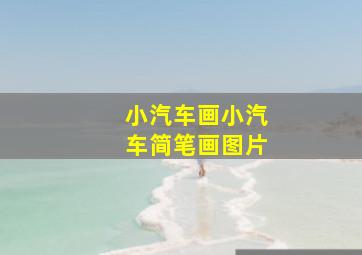 小汽车画小汽车简笔画图片