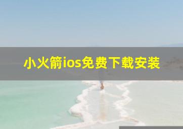 小火箭ios免费下载安装