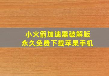 小火箭加速器破解版永久免费下载苹果手机