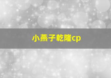 小燕子乾隆cp