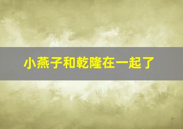 小燕子和乾隆在一起了