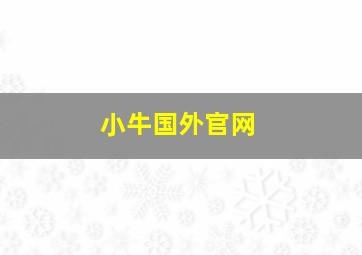 小牛国外官网