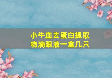 小牛血去蛋白提取物滴眼液一盒几只