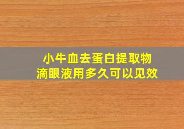 小牛血去蛋白提取物滴眼液用多久可以见效