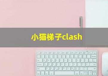 小猫梯子clash