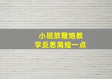 小班放鞭炮教学反思简短一点