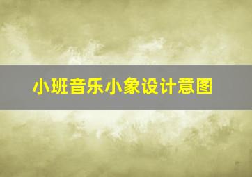 小班音乐小象设计意图