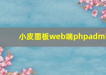 小皮面板web端phpadmin