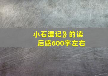 小石潭记》的读后感600字左右