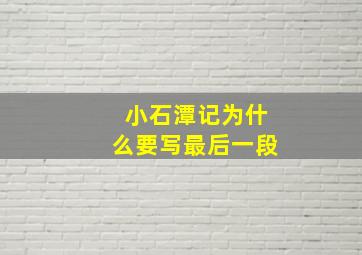 小石潭记为什么要写最后一段