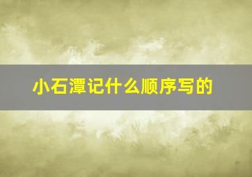 小石潭记什么顺序写的