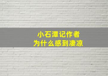 小石潭记作者为什么感到凄凉