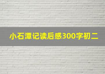 小石潭记读后感300字初二