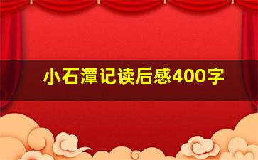 小石潭记读后感400字