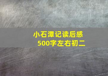 小石潭记读后感500字左右初二