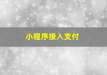 小程序接入支付