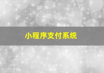 小程序支付系统