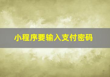 小程序要输入支付密码