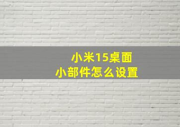 小米15桌面小部件怎么设置