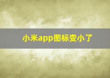 小米app图标变小了