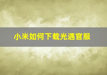 小米如何下载光遇官服