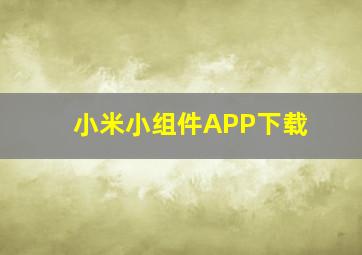 小米小组件APP下载